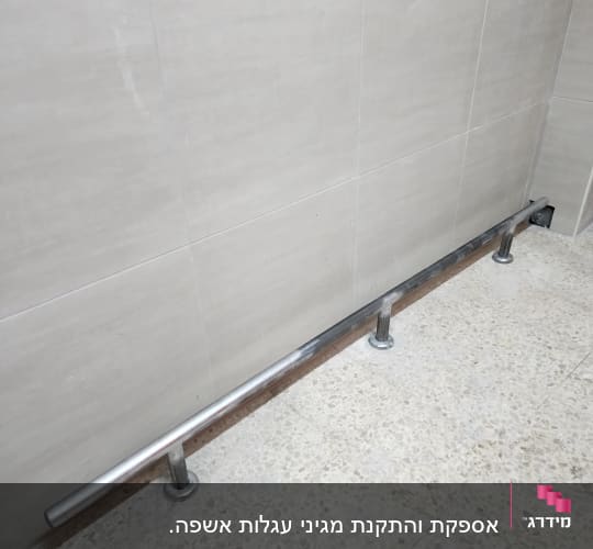 מעקה מתכת על קיר אריחים בחדר